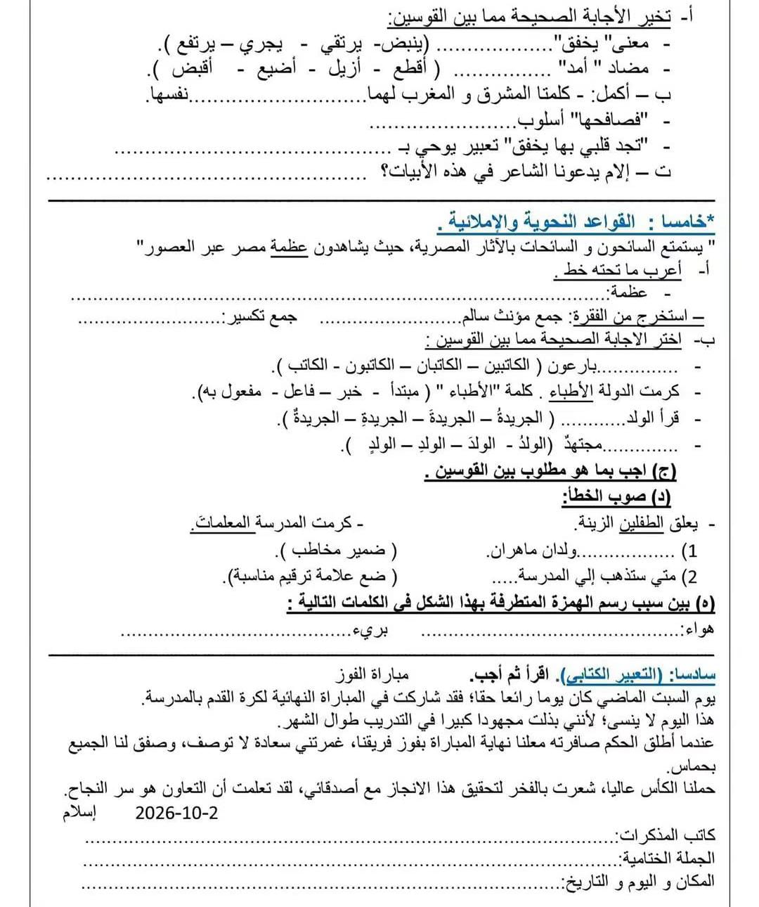 نماذج امتحانات لغة عربية للصف الخامس الابتدائي ترم أول 2026-2027